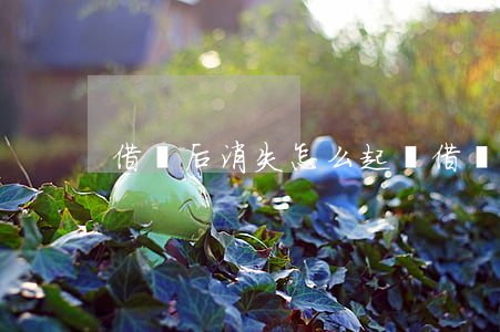 借錢后消失怎么起訴 借錢后消失了怎么追回
