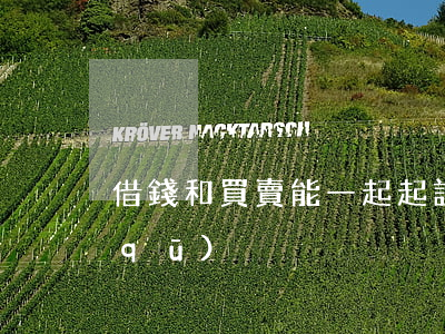 借錢和買賣能一起起訴-買賣和借貸的區(qū)別