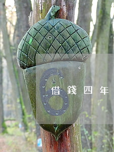 借錢四年不還怎么辦（借錢己有四年能起訴嗎）