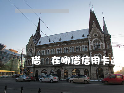 借錢在哪借信用卡逾期了申請不到