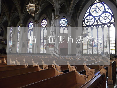 借錢在哪方法院起訴