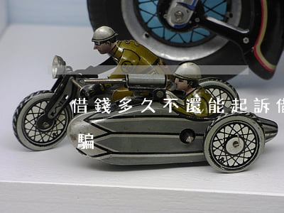 借錢多久不還能起訴(借錢多久不還能起訴詐騙)