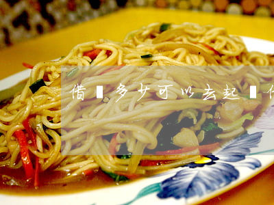 借錢多少可以去起訴（借錢滿足多少可以起訴）