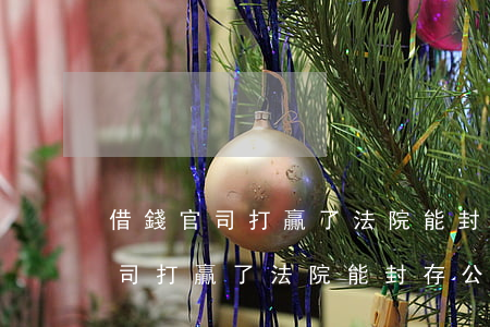 借錢官司打贏了法院能封存公司嗎-借錢官司打贏了法院能封存公司嗎怎么辦
