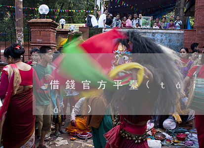 借錢官方平臺(tái)(借錢靠譜平臺(tái))