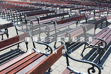 借錢寫了借條起訴費(fèi)用（借錢寫了借條起訴費(fèi)用）