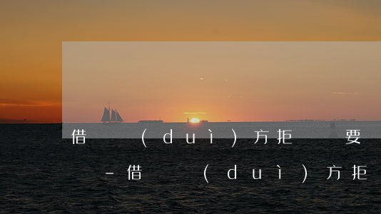 借錢對(duì)方拒絕給要憑什么才能起訴-借錢對(duì)方拒絕給要憑什么才能起訴他