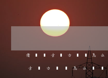借錢對方無力償還怎么辦 會判刑嗎-借錢對方無力償還怎么辦 會判刑嗎知乎