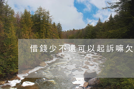 借錢少不還可以起訴嘛 欠錢少不還怎么辦