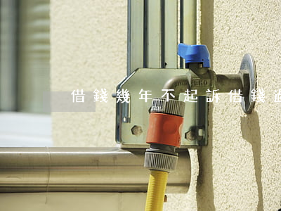 借錢幾年不起訴 借錢過了幾年起訴沒用