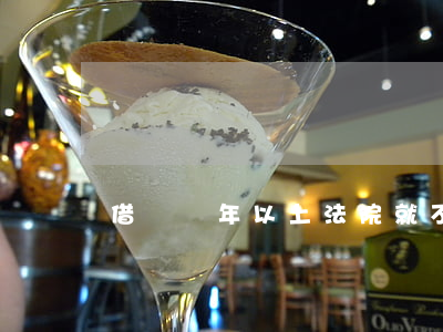 借錢幾年以上法院就不管了 借錢幾年可以起訴