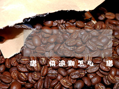 借錢快逾期怎么辦 借錢快逾期怎么辦信用卡