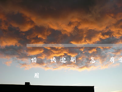 借錢快逾期會怎樣(有逾期了怎么快點借錢急用)