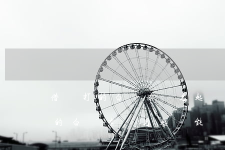 借錢打的白條有簽名起訴能見效嗎-借錢打的白條有簽名起訴能見效嗎安全嗎