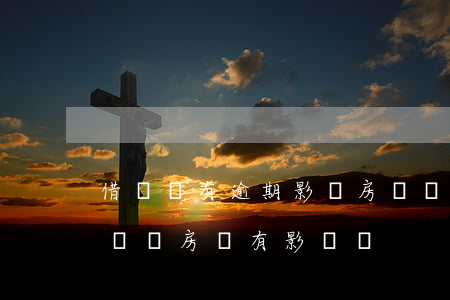 借錢時有逾期影響房貸嗎(借貸很多,沒有逾期會對房貸有影響嗎)