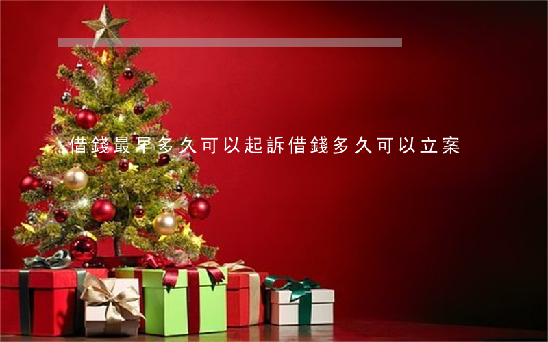 借錢最早多久可以起訴(借錢多久可以立案)