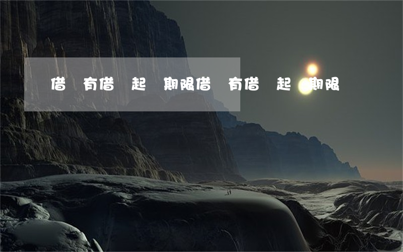 借錢有借條起訴期限(借錢有借條起訴期限嗎)