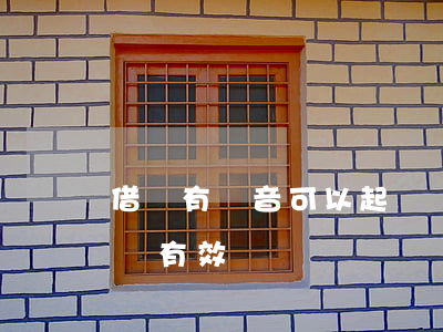 借錢有錄音可以起訴嗎(借錢有錄音可以起訴嗎有效嗎)