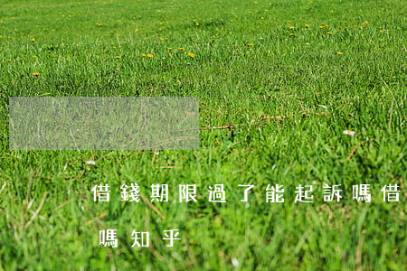 借錢期限過了能起訴嗎(借錢期限過了能起訴嗎知乎)