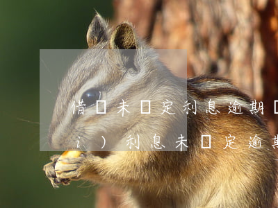 借錢未約定利息逾期還款(約定借期內(nèi)利息未約定逾期利息)