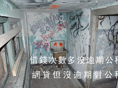 借錢次數多沒逾期公積金會批嗎-頻繁的借網貸但沒逾期對公積金貸款有影響嗎