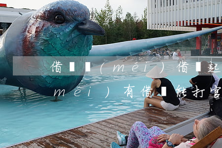 借錢沒(méi)借條起訴要多久 借錢沒(méi)有借條能打官司嗎