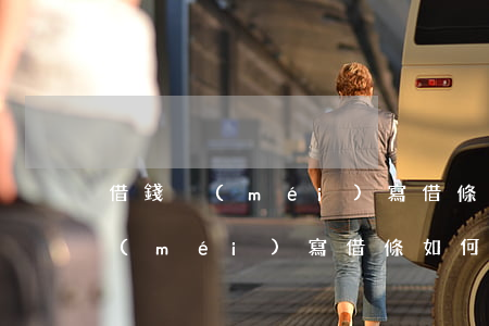 借錢沒(méi)寫借條怎么起訴-借款沒(méi)寫借條如何追究