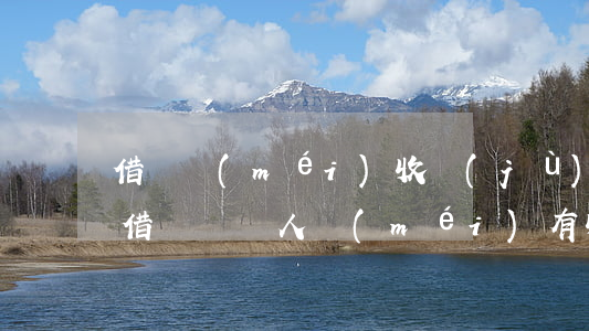借錢沒(méi)收據(jù)可以起訴嗎(借錢給別人沒(méi)有收據(jù)什么都沒(méi)有了)