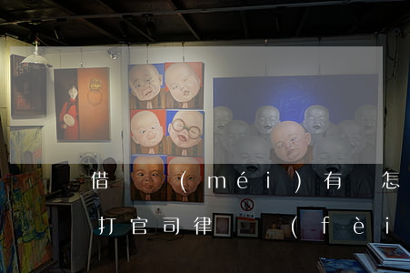 借錢沒(méi)有還怎么找律師(借錢不還打官司律師費(fèi)誰(shuí)出)