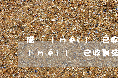 借錢沒(méi)還已收到法院傳票 借錢沒(méi)還已收到法院傳票會(huì)怎么樣