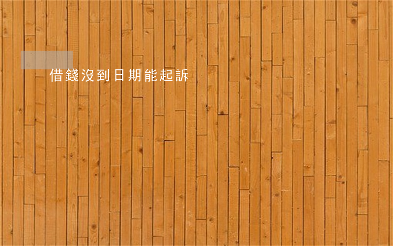 借錢沒到日期能起訴