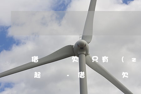 借錢沒寫欠條只有轉(zhuǎn)賬可以起訴嗎-借錢沒寫欠條只有轉(zhuǎn)賬可以起訴嗎有效嗎