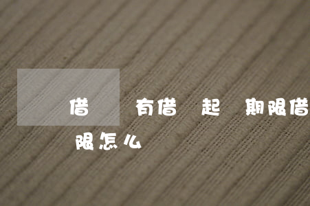 借錢沒有借條起訴期限(借錢沒有借條起訴期限怎么辦)