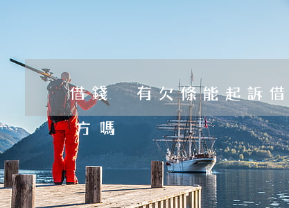 借錢沒有欠條能起訴(借錢沒有欠條能起訴對方嗎)