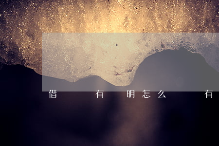 借錢沒有證明怎么辦（沒有借錢證明能起訴嗎）