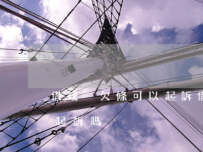 借錢沒欠條可以起訴(借錢不還,沒有借條可以起訴嗎)
