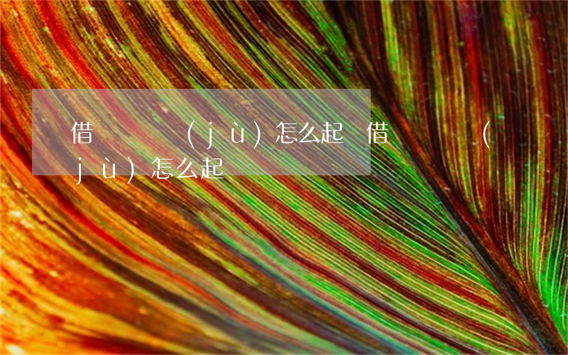 借錢沒證據(jù)怎么起訴(借錢沒證據(jù)怎么起訴)