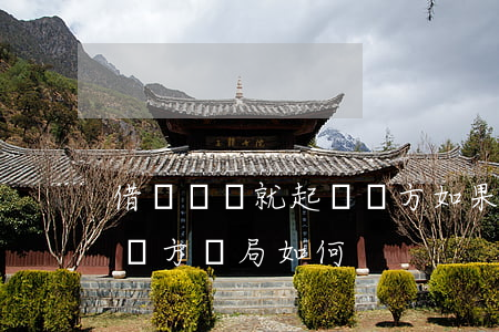 借錢沒還就起訴對方(如果對方借錢不還,起訴對方結局如何)