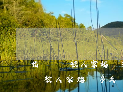 借錢沒還被人家起訴多久變成老賴-借錢沒還被人家起訴多久變成老賴了