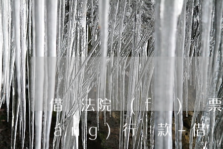 借錢法院發(fā)傳票了會不會強(qiáng)行還款-借錢法院發(fā)傳票了會不會強(qiáng)行還款呢