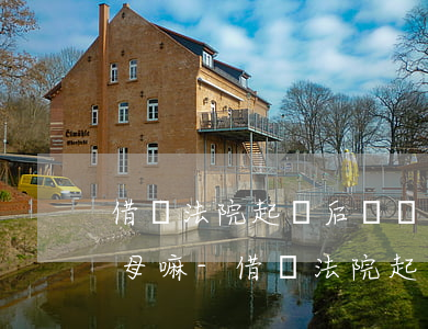 借錢法院起訴后會聯(lián)系別人父母嘛-借錢法院起訴后會聯(lián)系別人父母嘛
