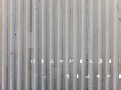 借錢法院起訴立案標(biāo)準(zhǔn)(借錢法院起訴立案標(biāo)準(zhǔn))