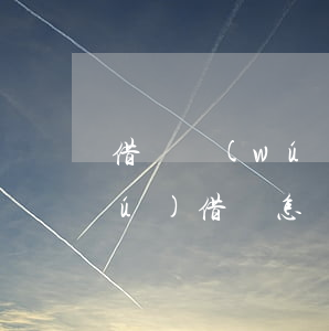 借錢無(wú)借條怎樣打官司(借錢無(wú)借條怎樣打官司呢)