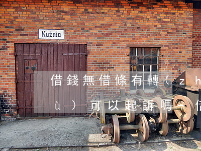 借錢無借條有轉(zhuǎn)賬憑據(jù)可以起訴嗎-借錢無借條有轉(zhuǎn)賬憑據(jù)可以起訴嗎有效嗎