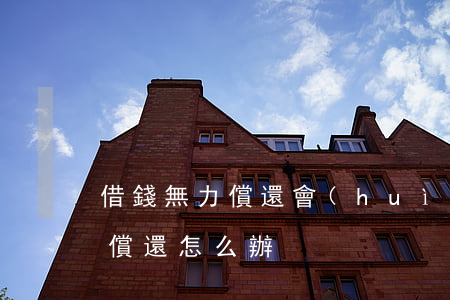 借錢無力償還會(huì)怎樣(借錢無能力償還怎么辦)