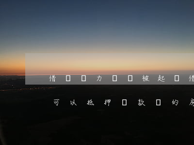 借錢無力償還被起訴(借錢無力償還被起訴后可以抵押貸款買的房子嗎)