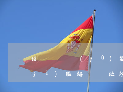 借錢無憑據(jù)能起訴嗎(借錢無憑據(jù)能起訴嗎法院)