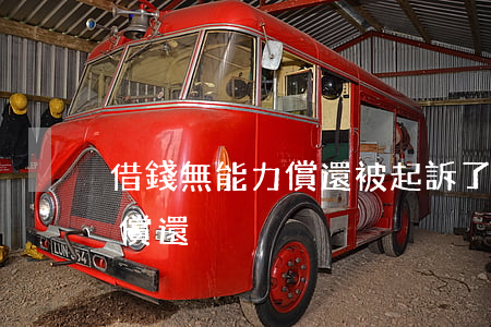 借錢無能力償還被起訴了怎么辦(借錢人無力償還)