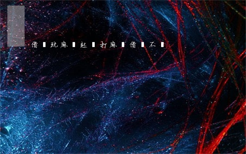 借錢玩麻將起訴(打麻將借錢不還)