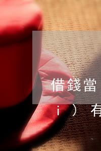 借錢當(dāng)時(shí)沒(méi)有轉(zhuǎn)賬記錄可以起訴嗎-借錢當(dāng)時(shí)沒(méi)有轉(zhuǎn)賬記錄可以起訴嗎法院